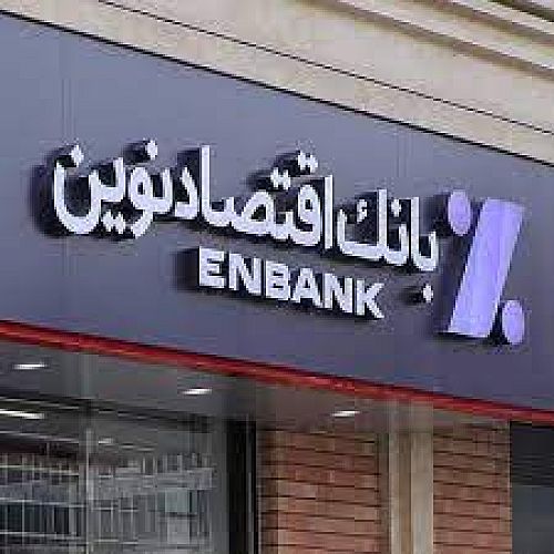 نحوه فعالیت شعب بانک اقتصادنوین در روز شنبه 4 بهمن ماه 1404